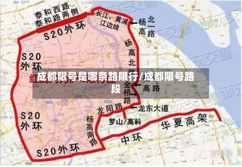成都限号是哪条路限行/成都限号路段-第1张图片