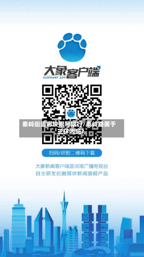 秦岭街道哪块限号限行/秦岭路属于三环内吗?-第3张图片