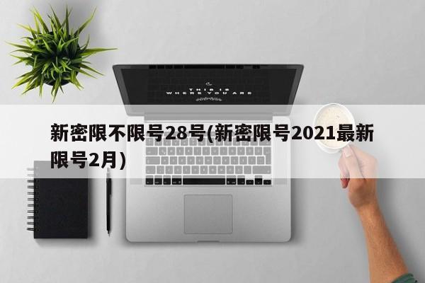 新密限不限号28号(新密限号2021最新限号2月)