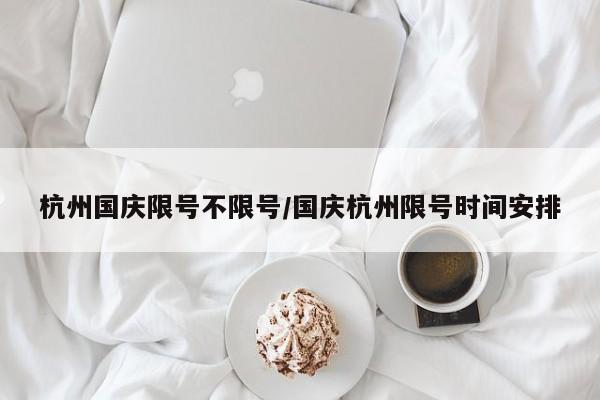 杭州国庆限号不限号/国庆杭州限号时间安排