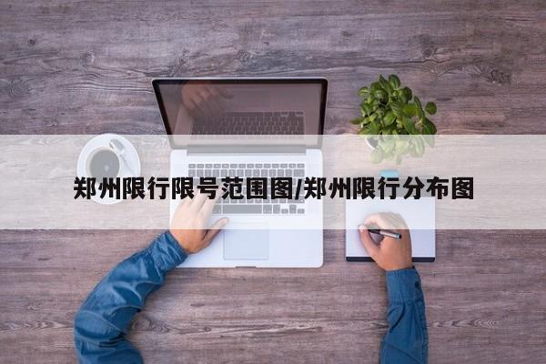 郑州限行限号范围图/郑州限行分布图