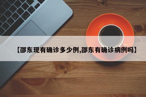 【邵东现有确诊多少例,邵东有确诊病例吗】
