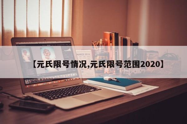 【元氏限号情况,元氏限号范围2020】