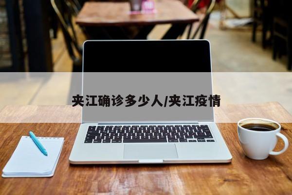 夹江确诊多少人/夹江疫情