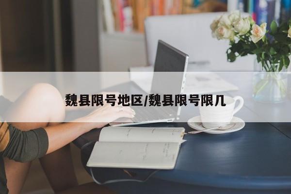 魏县限号地区/魏县限号限几