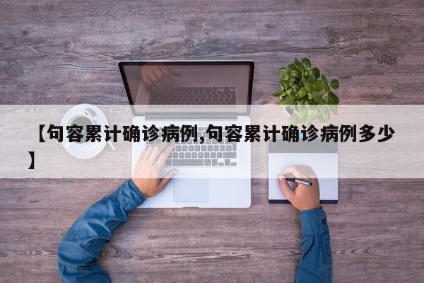 【句容累计确诊病例,句容累计确诊病例多少】