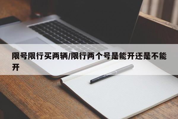 限号限行买两辆/限行两个号是能开还是不能开