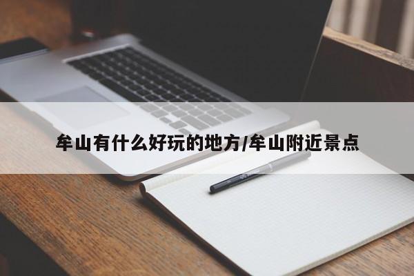 牟山有什么好玩的地方/牟山附近景点