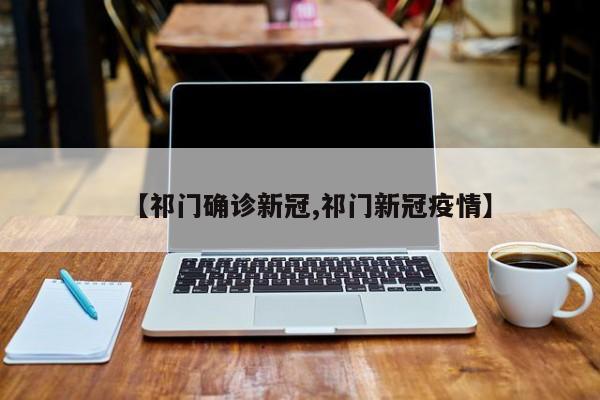 【祁门确诊新冠,祁门新冠疫情】