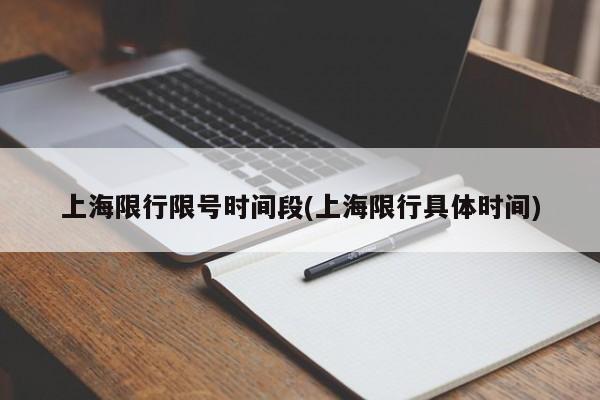 上海限行限号时间段(上海限行具体时间)