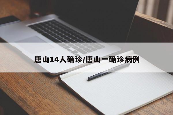 唐山14人确诊/唐山一确诊病例