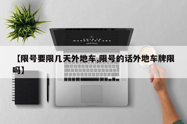【限号要限几天外地车,限号的话外地车牌限吗】
