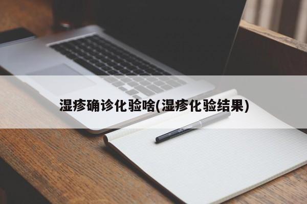 湿疹确诊化验啥(湿疹化验结果)