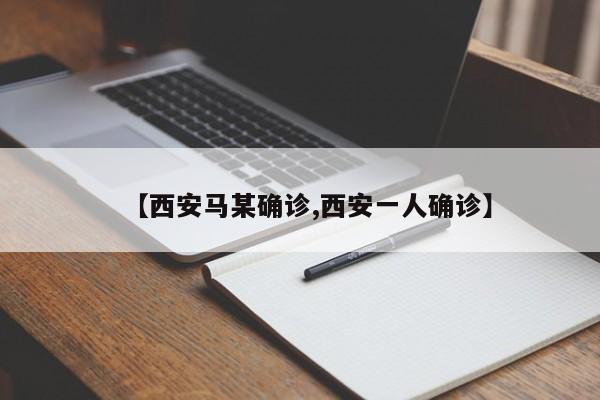 【西安马某确诊,西安一人确诊】