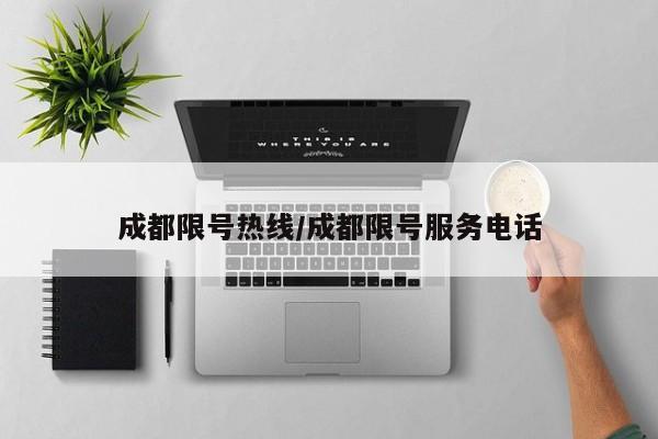 成都限号热线/成都限号服务电话