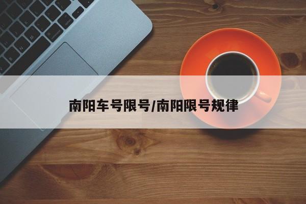 南阳车号限号/南阳限号规律