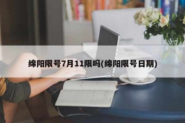 绵阳限号7月11限吗(绵阳限号日期)
