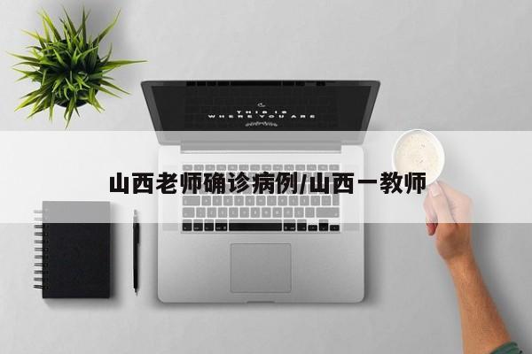 山西老师确诊病例/山西一教师
