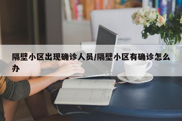 隔壁小区出现确诊人员/隔壁小区有确诊怎么办